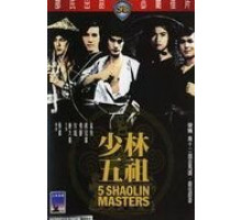 Пять мастеров Шаолиня (1974) Пять мастеров Шаолиня (1974)