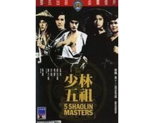 Пять мастеров Шаолиня  (фильм 1974) смотреть онлайн - ЛордФильм Пять мастеров Шаолиня  (фильм 1974) смотреть онлайн - ЛордФильм