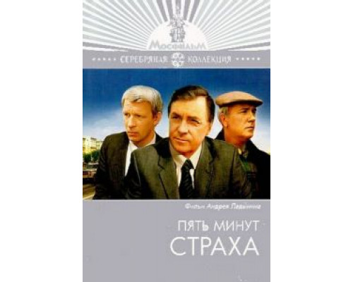 Пять минут страха  (фильм 1986) смотреть онлайн - ЛордФильм