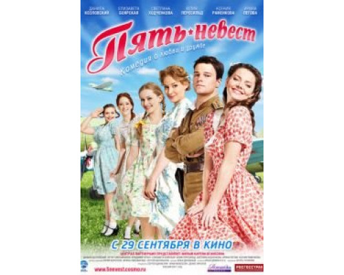   Пять невест  (фильм 2011) смотреть онлайн - ЛордФильм