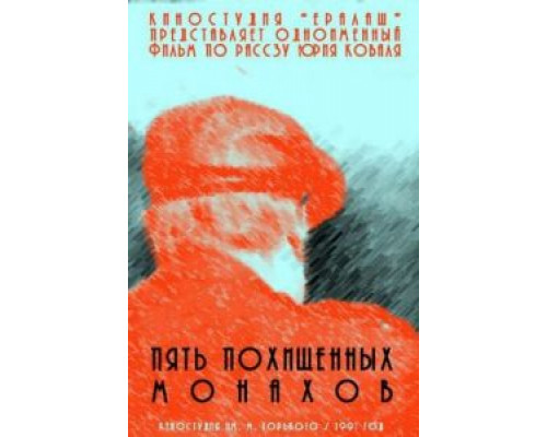 Пять похищенных монахов (фильм 1991) смотреть онлайн - ЛордФильм Пять похищенных монахов (фильм 1991) смотреть онлайн - ЛордФильм