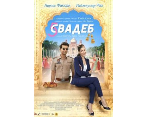   Пять свадеб  (фильм 2018) смотреть онлайн - ЛордФильм