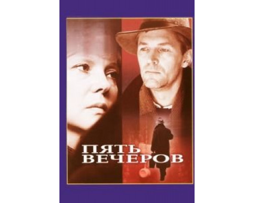   Пять вечеров  (фильм 1978) смотреть онлайн - ЛордФильм
