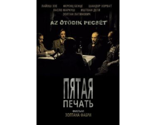 Пятая печать  (фильм 1976) смотреть онлайн - ЛордФильм