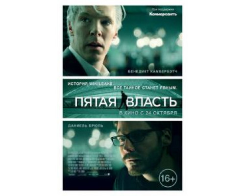   Пятая власть  (фильм 2013) смотреть онлайн - ЛордФильм