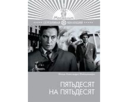 Пятьдесят на пятьдесят  (фильм 1973) смотреть онлайн - ЛордФильм