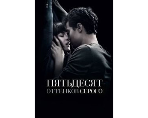 Пятьдесят оттенков серого (фильм 2015) смотреть онлайн - ЛордФильм Пятьдесят оттенков серого (фильм 2015) смотреть онлайн - ЛордФильм