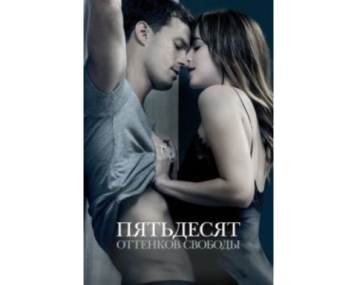 Пятьдесят оттенков свободы (фильм 2018) смотреть онлайн - ЛордФильм Пятьдесят оттенков свободы (фильм 2018) смотреть онлайн - ЛордФильм