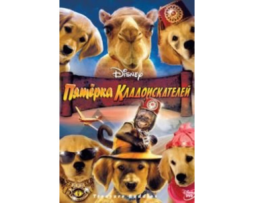 Пятерка кладоискателей (фильм 2012) смотреть онлайн - ЛордФильм Пятерка кладоискателей (фильм 2012) смотреть онлайн - ЛордФильм