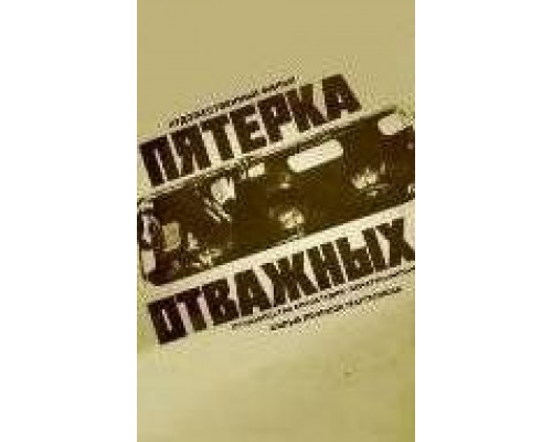 Пятерка отважных  (фильм 1970) смотреть онлайн - ЛордФильм