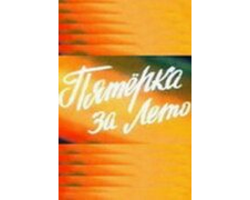 Пятерка за лето  (фильм 1974) смотреть онлайн - ЛордФильм