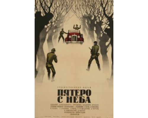 Пятеро с неба (фильм 1969) смотреть онлайн - ЛордФильм Пятеро с неба (фильм 1969) смотреть онлайн - ЛордФильм