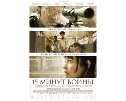   Пятнадцать минут войны  (фильм 2019) смотреть онлайн - ЛордФильм