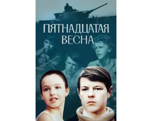 Пятнадцатая весна  (фильм 1972) смотреть онлайн - ЛордФильм