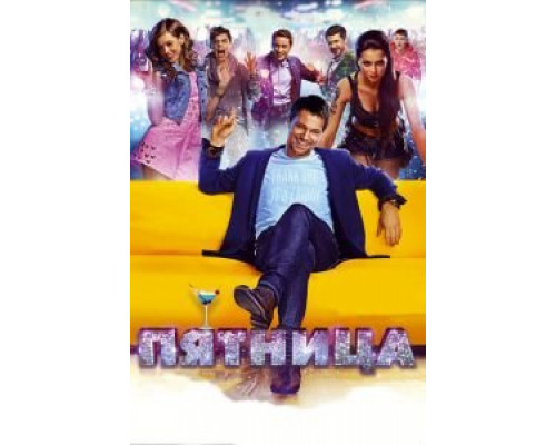 Пятница (фильм 2016) смотреть онлайн - ЛордФильм Пятница (фильм 2016) смотреть онлайн - ЛордФильм