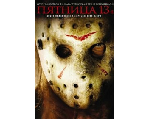   Пятница 13-е  (фильм 2009) смотреть онлайн - ЛордФильм