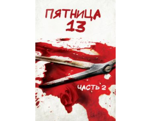   Пятница 13-е – Часть 2  (фильм 1981) смотреть онлайн - ЛордФильм