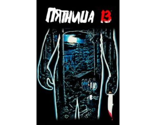Пятница 13-е (фильм 1980) смотреть онлайн - ЛордФильм Пятница 13-е (фильм 1980) смотреть онлайн - ЛордФильм