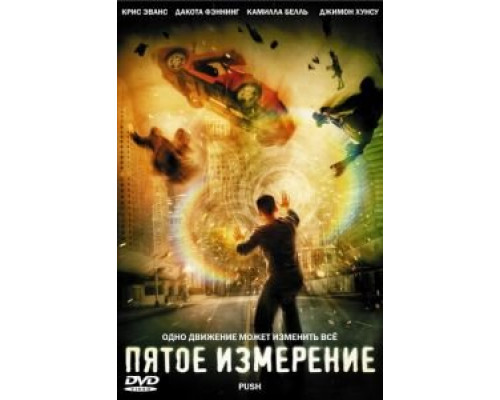   Пятое измерение  (фильм 2009) смотреть онлайн - ЛордФильм