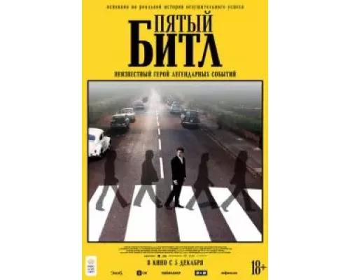   Пятый битл  (фильм 2024) смотреть онлайн - ЛордФильм