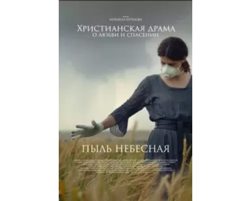 Пыль небесная (фильм 2024) смотреть онлайн - ЛордФильм Пыль небесная (фильм 2024) смотреть онлайн - ЛордФильм