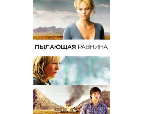   Пылающая равнина  (фильм 2008) смотреть онлайн - ЛордФильм