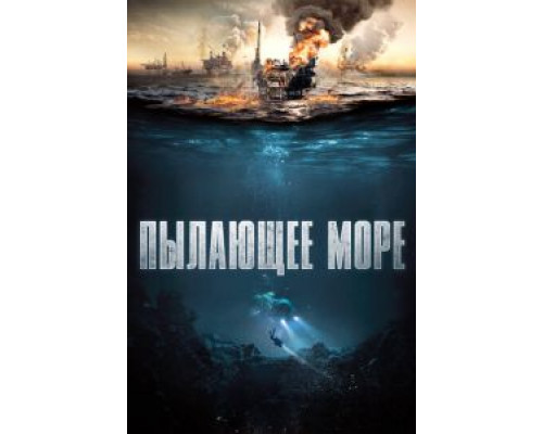   Пылающее море  (фильм 2021) смотреть онлайн - ЛордФильм