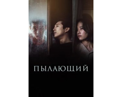 Пылающий (фильм 2018) смотреть онлайн - ЛордФильм Пылающий (фильм 2018) смотреть онлайн - ЛордФильм
