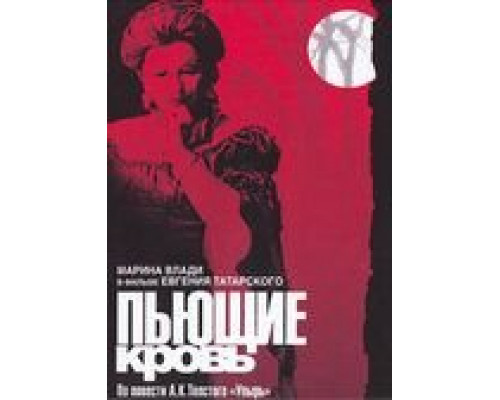 Пьющие кровь  (фильм 1991) смотреть онлайн - ЛордФильм