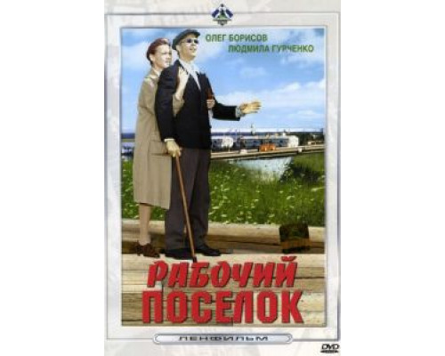 Рабочий поселок  (фильм 1965) смотреть онлайн - ЛордФильм