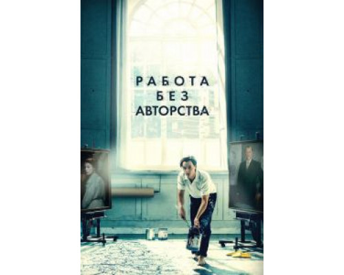 Работа без авторства (фильм 2018) смотреть онлайн - ЛордФильм Работа без авторства (фильм 2018) смотреть онлайн - ЛордФильм