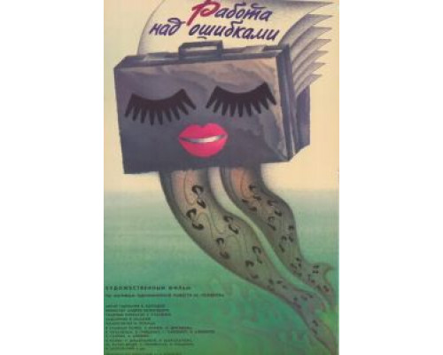 Работа над ошибками  (фильм 1988) смотреть онлайн - ЛордФильм
