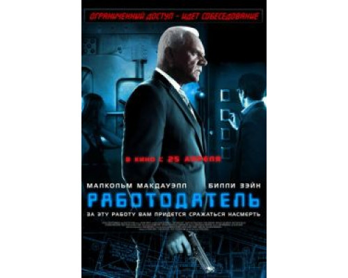 Работодатель (фильм 2012) смотреть онлайн - ЛордФильм Работодатель (фильм 2012) смотреть онлайн - ЛордФильм
