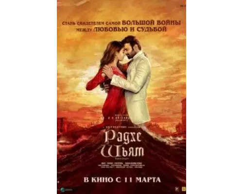   Радхе Шьям  (фильм 2022) смотреть онлайн - ЛордФильм