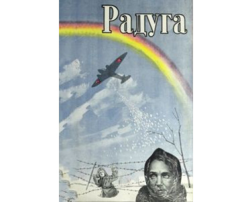 Радуга  (фильм 1943) смотреть онлайн - ЛордФильм