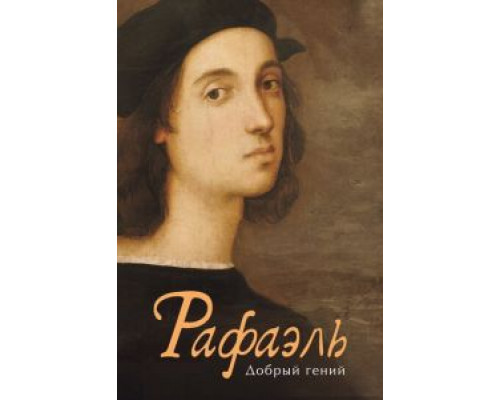 Рафаэль. Добрый гений  (фильм 2020) смотреть онлайн - ЛордФильм