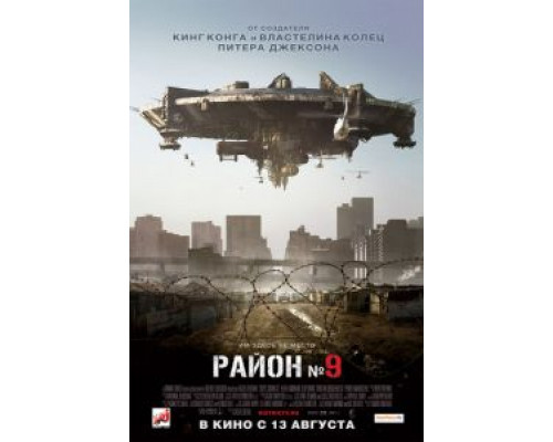 Район №9 (фильм 2009) смотреть онлайн - ЛордФильм Район №9 (фильм 2009) смотреть онлайн - ЛордФильм