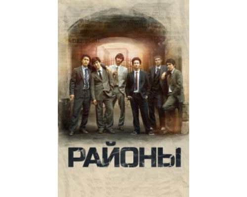 Районы  (фильм 2016) смотреть онлайн - ЛордФильм   Районы  (фильм 2016) смотреть онлайн - ЛордФильм