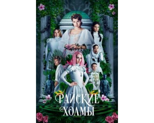   Райские холмы  (фильм 2019) смотреть онлайн - ЛордФильм
