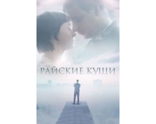 Райские кущи (фильм 2015) смотреть онлайн - ЛордФильм Райские кущи (фильм 2015) смотреть онлайн - ЛордФильм