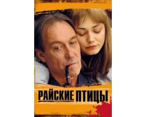 Райские птицы (фильм 2008) смотреть онлайн - ЛордФильм Райские птицы (фильм 2008) смотреть онлайн - ЛордФильм