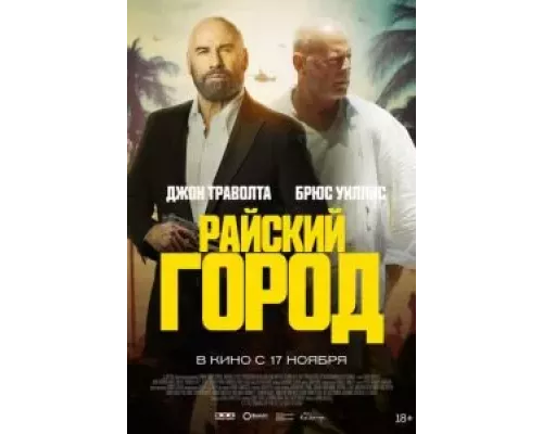 Райский город (фильм 2022) смотреть онлайн - ЛордФильм Райский город (фильм 2022) смотреть онлайн - ЛордФильм