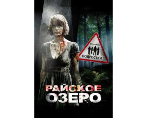 Райское озеро (фильм 2008) смотреть онлайн - ЛордФильм Райское озеро (фильм 2008) смотреть онлайн - ЛордФильм