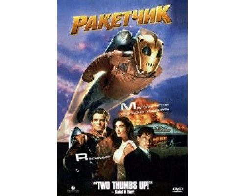 Ракетчик  (фильм 1991) смотреть онлайн - ЛордФильм