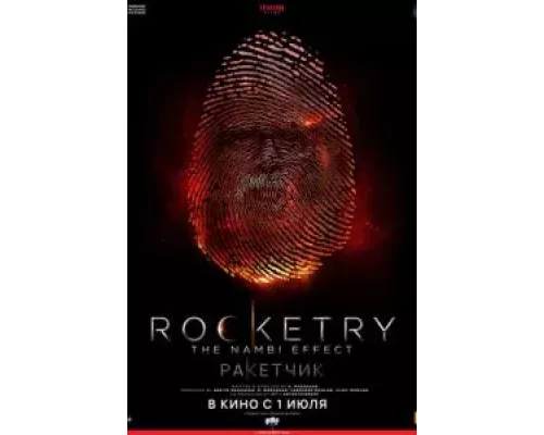  Ракетчик  (фильм 2022) смотреть онлайн - ЛордФильм