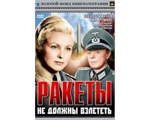 Ракеты не должны взлететь (фильм 1964) смотреть онлайн - ЛордФильм Ракеты не должны взлететь (фильм 1964) смотреть онлайн - ЛордФильм