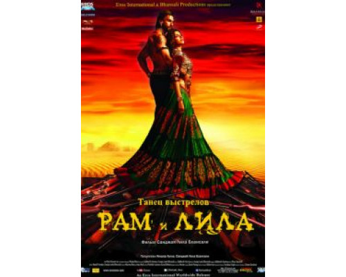   Рам и Лила  (фильм 2013) смотреть онлайн - ЛордФильм