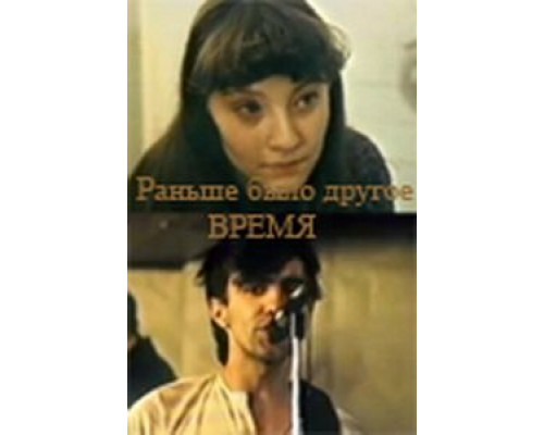 Раньше было другое время (фильм 1987) смотреть онлайн - ЛордФильм Раньше было другое время (фильм 1987) смотреть онлайн - ЛордФильм