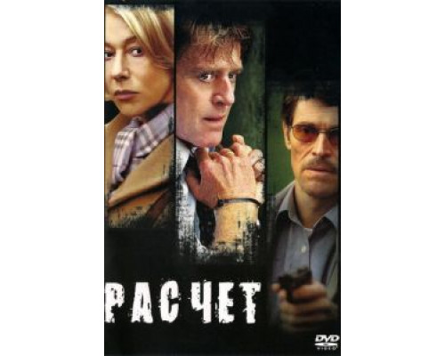 Расчет  (фильм 2004) смотреть онлайн - ЛордФильм