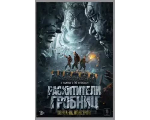 Расхитители гробниц. Королева монстров (фильм 2023) смотреть онлайн - ЛордФильм Расхитители гробниц. Королева монстров (фильм 2023) смотреть онлайн - ЛордФильм